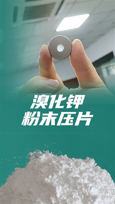 從粉末到透明片——紅外壓片機制備溴化鉀壓片全解析