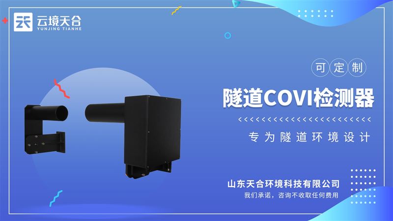 隧道能見度COVI二氧化氮檢測器：為隧道通風及道路安全通行提供決策依據