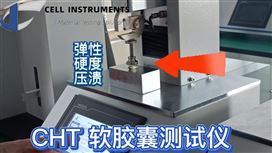 揭秘软胶囊的“力道”：CHT系列测试仪如何量化弹性与硬度？