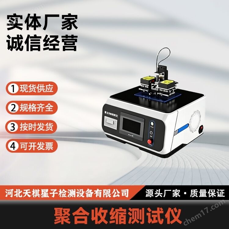 聚合收縮試驗(yàn)機(jī)