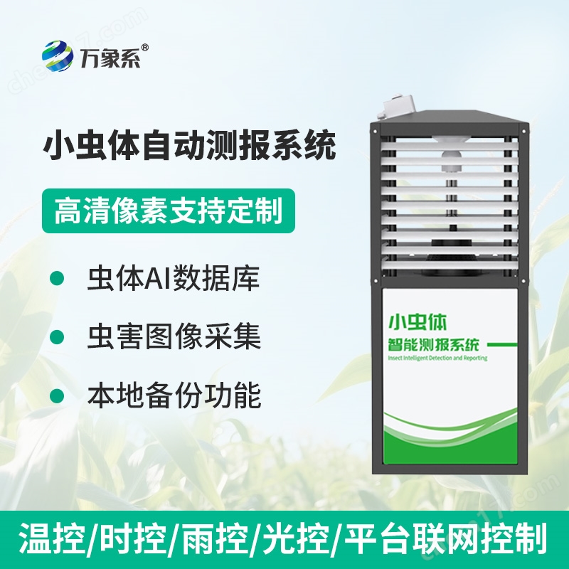 遠程蟲體自動測報系統