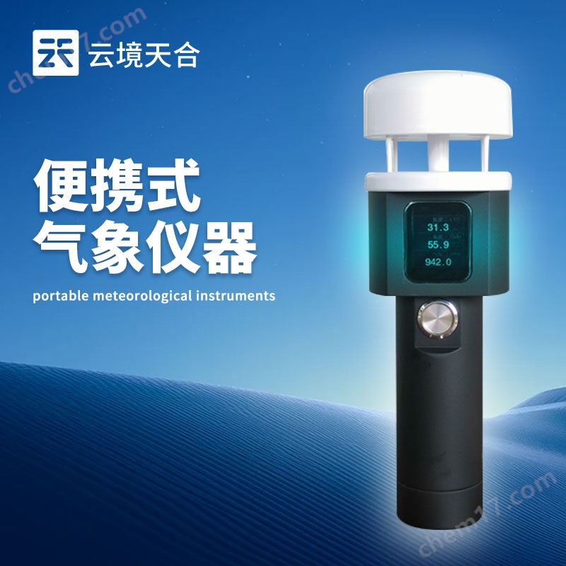 超聲波五要素手持氣象儀器