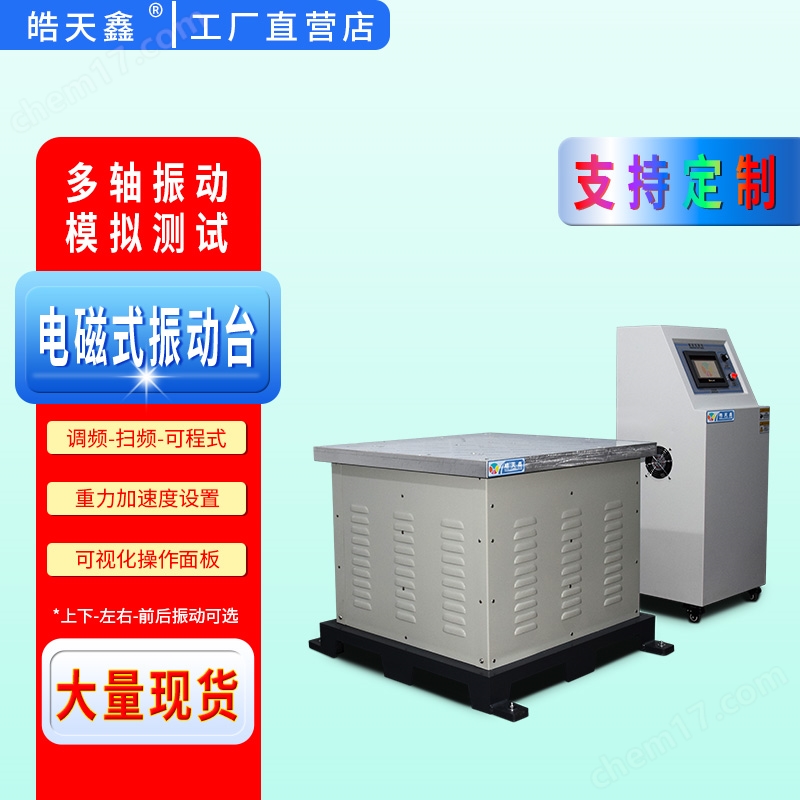 高頻電磁振動測試臺  定制振動試驗臺