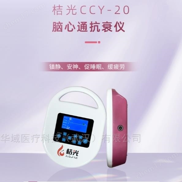桔光便攜式腦抗衰儀 腦部調理設備