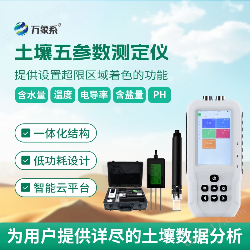 土壤五參數(shù)檢測儀