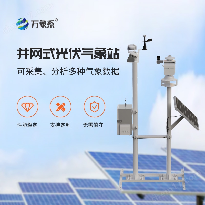 并网光伏电站环境监测仪器