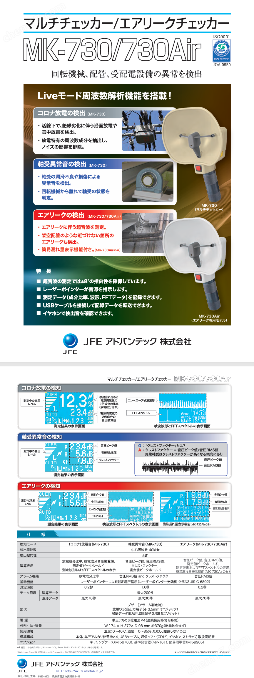 JFE川鐵空氣泄漏檢測儀無損檢測設備