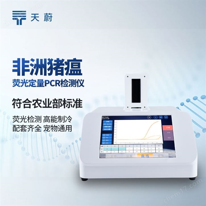 非洲豬瘟PCR檢測儀