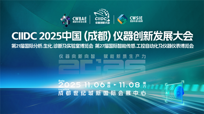 2025第21屆西部分析生化暨第27屆智能傳感及工控儀器博覽會