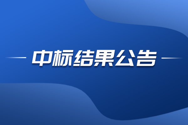 微納光學(xué)檢測平臺中標(biāo)結(jié)果公告