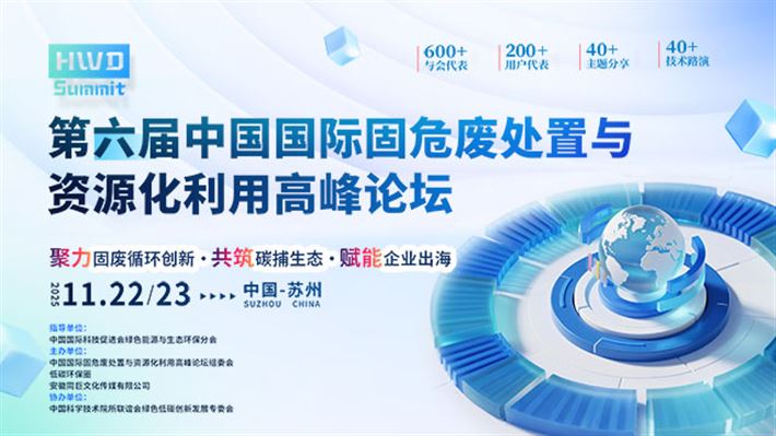 第六屆中國(guó)國(guó)際固危廢處置與資源化利用高峰論壇