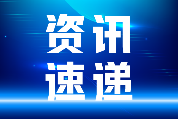 重慶明月湖實(shí)驗(yàn)室正式揭牌 打造新材料創(chuàng)新高地