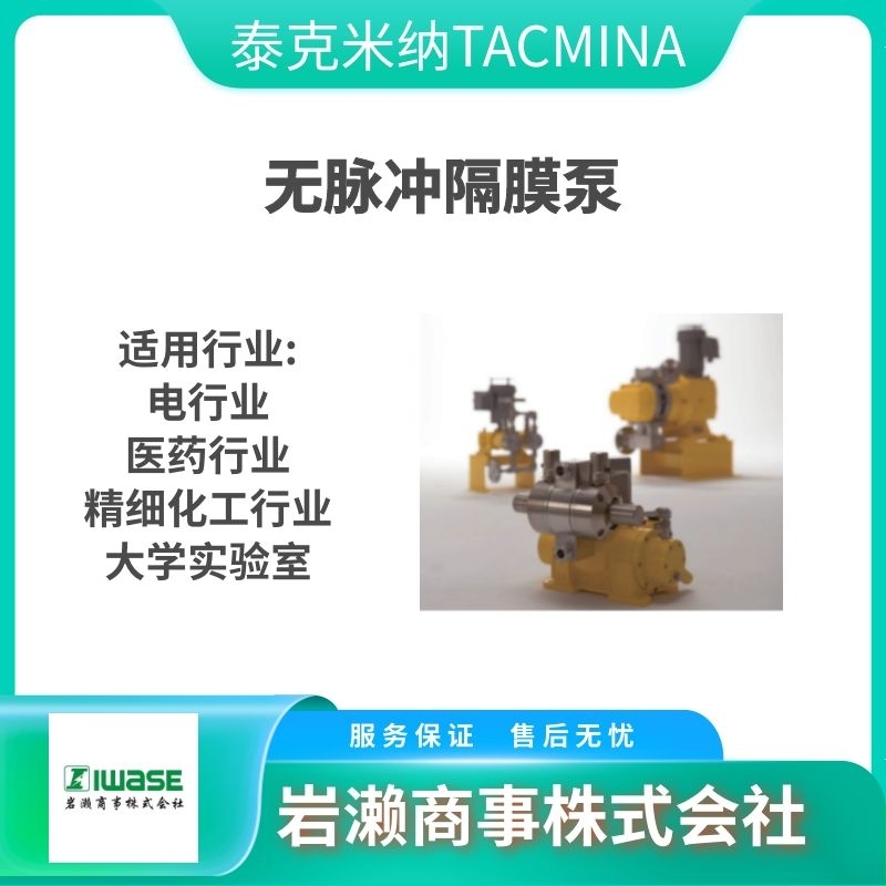 泰克米納TACMINA無脈沖隔膜泵的優(yōu)勢