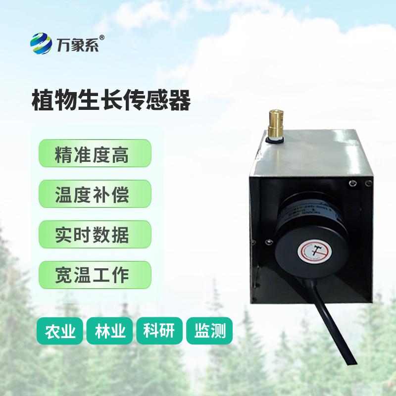 樹(shù)木生長(zhǎng)監(jiān)測(cè)設(shè)備-一款高效省心的植物直徑變化監(jiān)測(cè)儀2025全+境+派+送