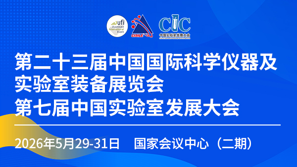 匯聚尖端儀器 共拓全球商機(jī) | 第二十三屆中國國際科學(xué)儀器及實(shí)驗(yàn)室裝備展覽會(huì)招商全面啟動(dòng)