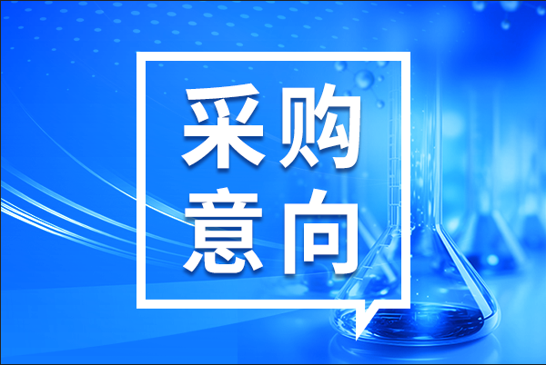 預算2367260元 桂林醫(yī)科大學采購藥學教學設備