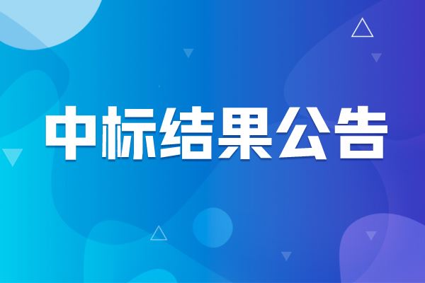 上海海洋大学波浪测量仪中标结果公告