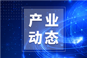 上海徐汇出台专项政策 最高3000万支持仪器仪表产业发展