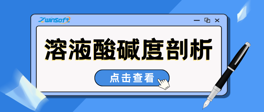 精準(zhǔn)剖析溶液酸堿度：pH原理、測(cè)量及全場(chǎng)景應(yīng)用