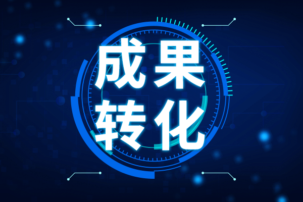 福建出臺制造業中試服務平臺管理辦法 助推科技成果轉化