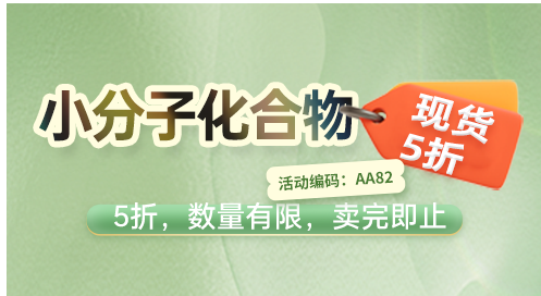 小分子化合物 5折后再享雙重禮贈！