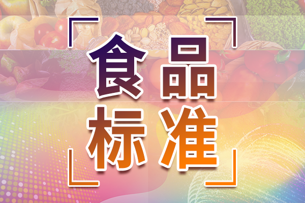 可檢測(cè)43種非食用物質(zhì)！6項(xiàng)食品補(bǔ)充檢驗(yàn)方法發(fā)布