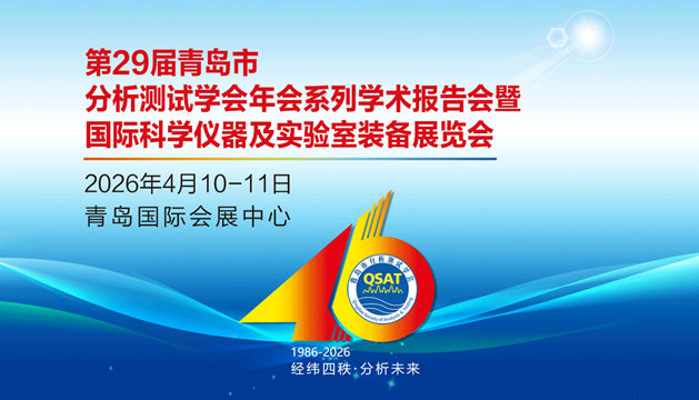 第二十九屆青島市分析測試學(xué)會年會系列學(xué)術(shù)報告會暨國際科學(xué)儀器及實驗室裝備展覽會