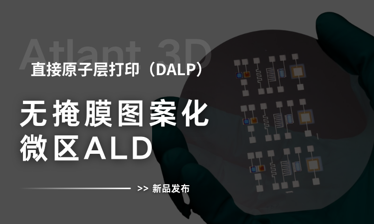 無掩膜、無真空！全新 ALD 納米3D打印系統(tǒng)！