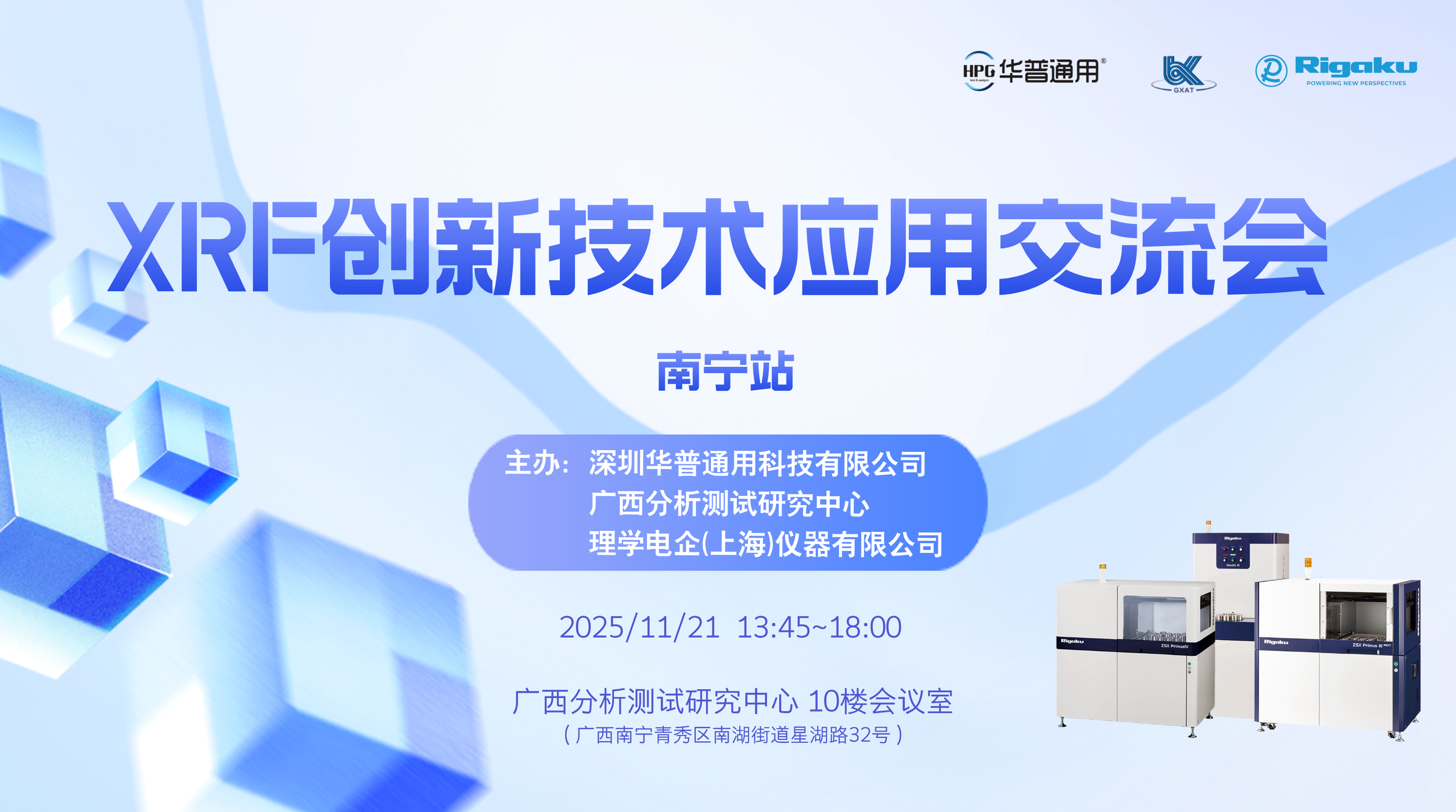 會議回顧丨華普通用XRF創(chuàng)新技術(shù)應(yīng)用交流會—南寧站，圓滿落幕！