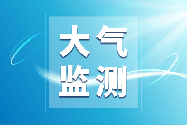 我國科研團隊實現大氣微納塑料精準定量 揭示城市大氣塑料污染特征