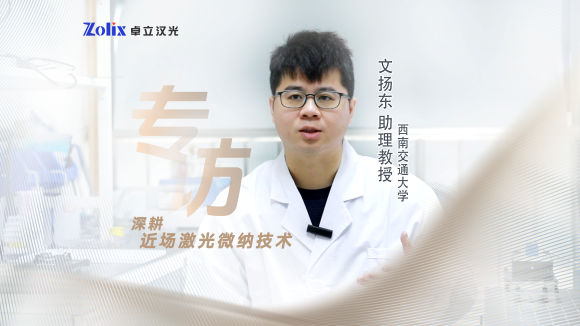 专访西南交大文扬东：从光学成像到激光加工，深耕近场激光微纳技术