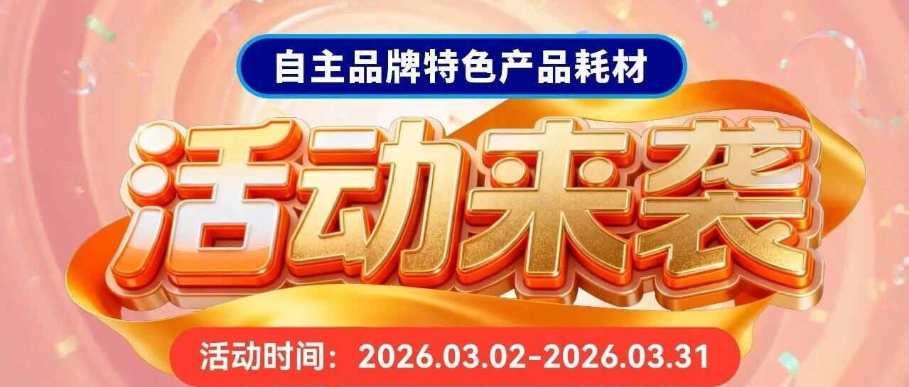 安谱实验 | 自主品牌特色产品耗材活动来袭