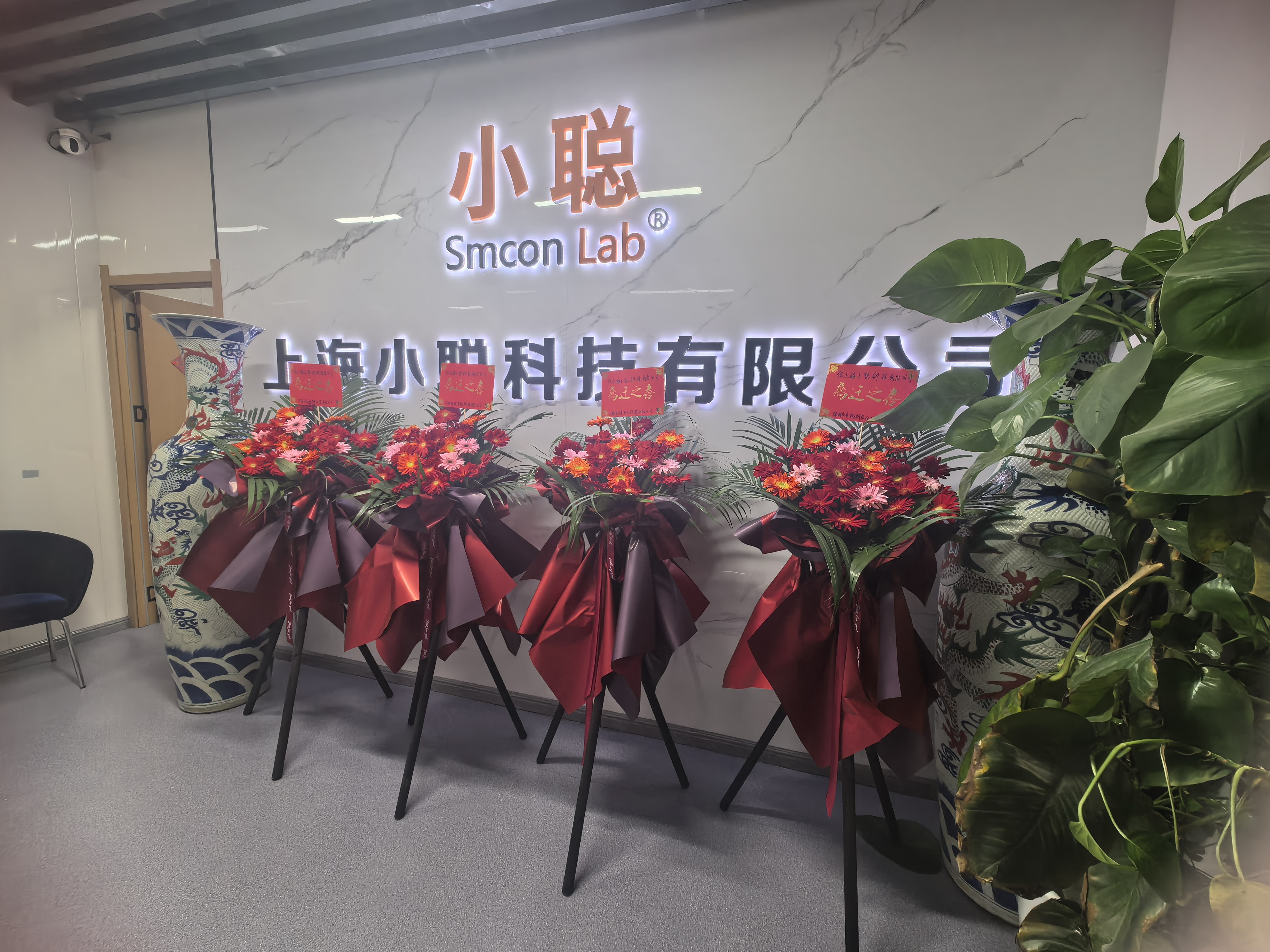 煥新啟航，筑夢前行 | 熱烈慶祝上海小聰科技喬遷大吉