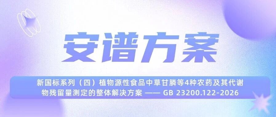 GB 23200.122-2026植物源性食品中草甘膦等4種農(nóng)藥及其代謝物殘留量測定