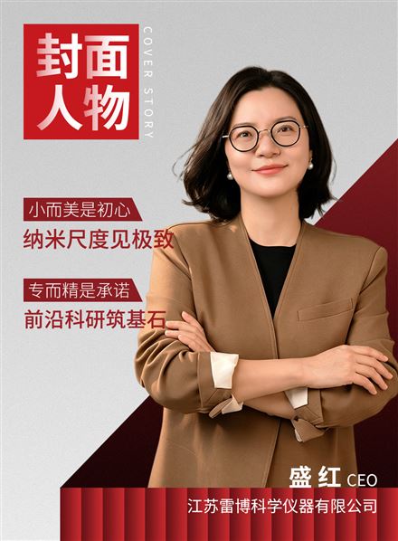 十年磨一剑 国产高端仪器的&ldquo;小而美&rdquo;之路