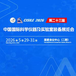 第二十三届中国国际科学仪器及实验室装备展览会