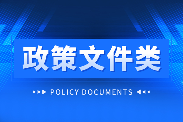 国务院发文:加强原创性颠覆性科技创新 发展新质生产力