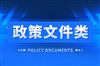 国务院发文：加强原创性颠覆性科技创新 发展新质生产力