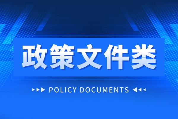 国务院发文