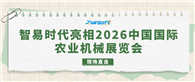 展会直击：智易时代亮相2026中国国际农业机械展览会！