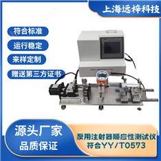泵用注射器順應性測試儀YY/T0573