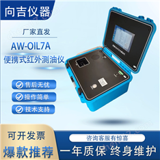 AW-OIL7A便攜式紅外測油儀