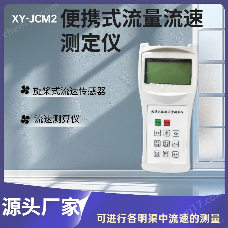 XY -JCM2水文站便攜式測算儀