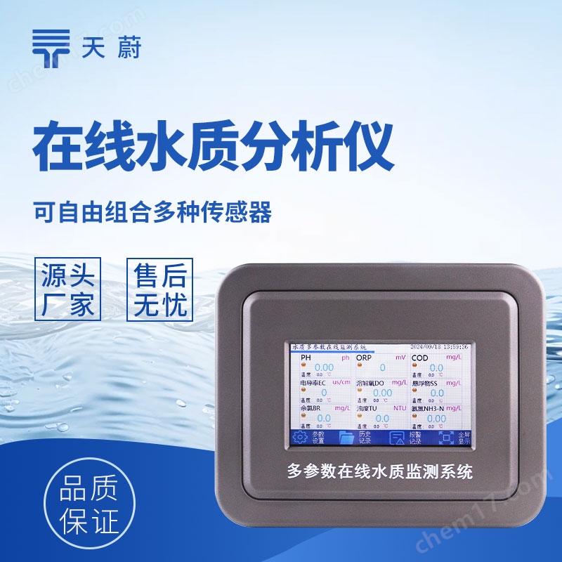 五參數(shù)水質(zhì)在線分析儀