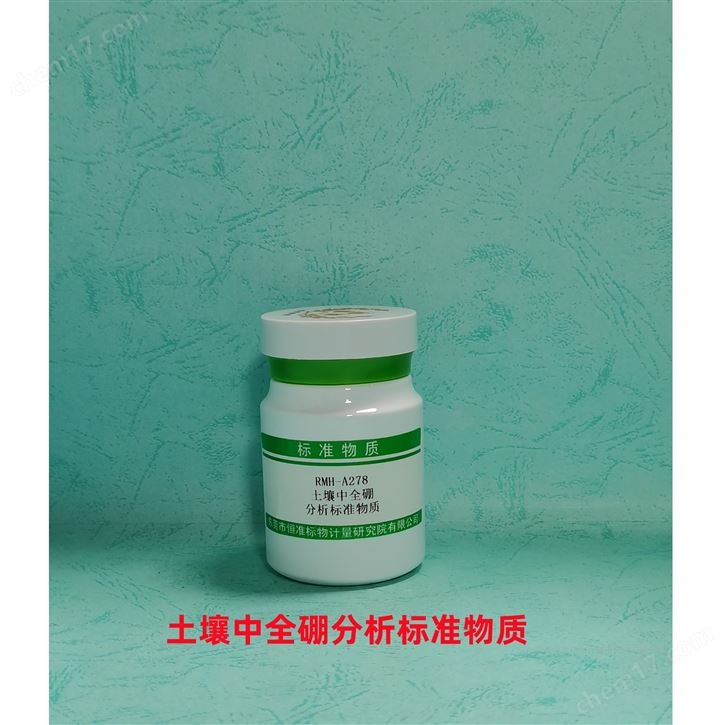 土壤中全硼分析標準物質(zhì)