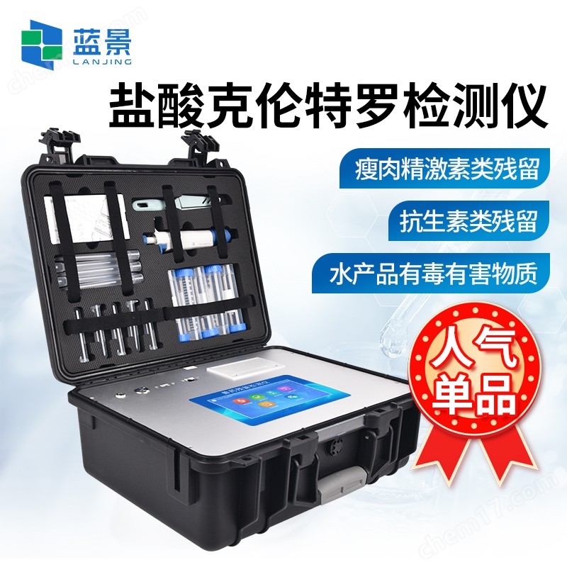 鹽酸克倫特羅檢測儀