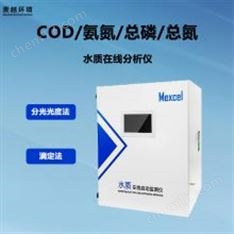 COD總磷總氮水質(zhì)在線監(jiān)測分析儀 實(shí)時(shí)監(jiān)測系統(tǒng)