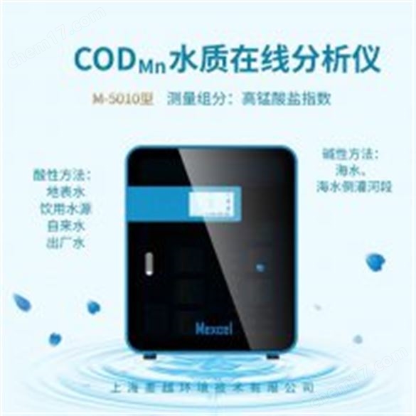 Mexcel麥越 在線(xiàn)分析儀 COD測(cè)定儀 CODMn分析儀