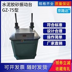 軟練試體振實成型水泥膠砂振動臺膠砂強度代用成型設(shè)備GBT17671
