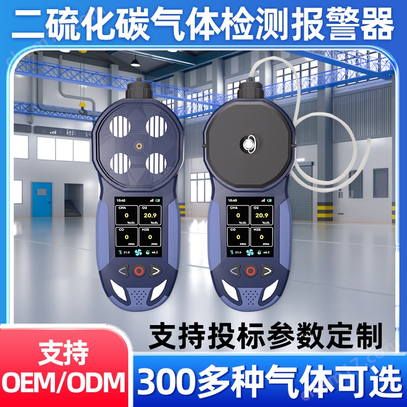中安探測(cè)S316-S便攜泵吸式二硫化碳CS2四合一氣體檢測(cè)報(bào)警儀器